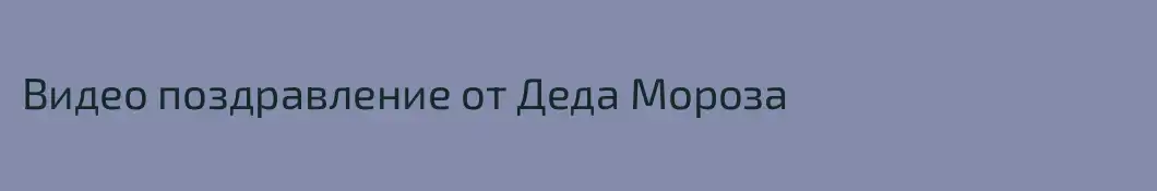 Видео поздравление от Деда Мороза